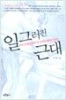 일그러진 근대