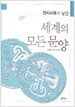 선사시대가 남긴 세계의 모든 문양