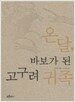 온달, 바보가 된 고구려 귀족