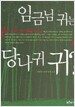 임금님 귀는 당나귀 귀?