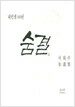 숨결 (小)