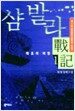 샴발라 戰記 1