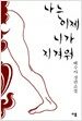 나는 이제 니가 지겨워