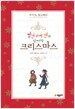 빨간머리 앤과 함께하는 크리스마스