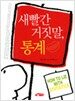 새빨간 거짓말, 통계
