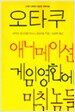 오타쿠