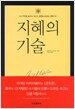 지혜의 기술
