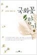 국화꽃 향기 1