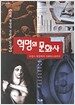 혁명의 문화사
