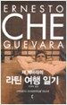 체 게바라의 라틴 여행 일기