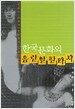 한국 문화의 음란한 판타지