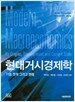 현대거시경제학