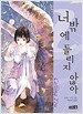 너밖에 들리지 않아
