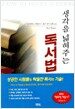 생각을 넓혀주는 독서법