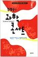 정재승의 과학 콘서트