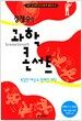 정재승의 과학 콘서트
