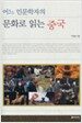 어느 인문학자의 문화로 읽는 중국