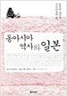동아시아 역사와 일본
