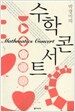 박경미의 수학 콘서트
