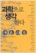 과학으로 생각한다