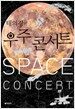 태의경의 우주콘서트