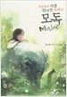 모독