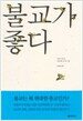 불교가 좋다