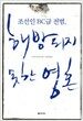 조선인 BC급 전범, 해방되지 못한 영혼
