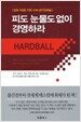 피도 눈물도 없이 경영하라
