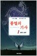 불멸의 기사 1