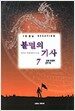 불멸의 기사 7