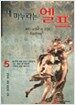 내 마누라는 엘프 5
