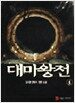 대마왕전 4