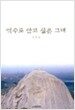 억수로 안고 싶은 그대