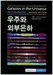 우주와 외부은하