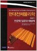 현대천체물리학 PART 1 : 천문학 입문과 태양계