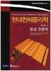 현대천체물리학 PART 2 : 항성 천문학
