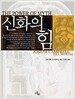 신화의 힘