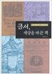 금서, 세상을 바꾼 책