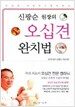 신광순 원장의 오십견 완치법