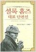 셜록 홈즈 대표 단편선