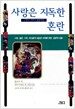 사랑은 지독한, 그러나 너무나 정상적인 혼란