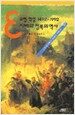 유럽 혁명 1492~1992 - 지배와 정복의 역사