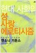 현대 사회의 성 사랑 에로티시즘