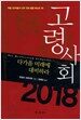 고령사회 2018