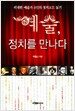 예술, 정치를 만나다