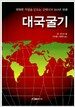 대국굴기