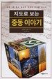 지도로 보는 중동 이야기