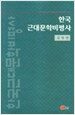한국근대문학비평사