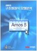AMOS 구조방정식 모형분석